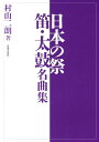 日本の祭り～笛 太鼓名曲集 村山二朗