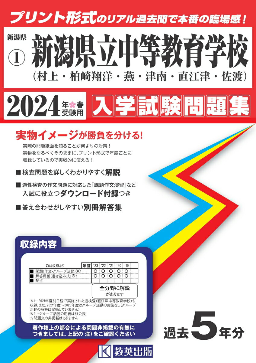 新潟県立中等教育学校（村上・柏崎翔洋・燕・津南・直江津・佐渡）（2024年春受験用）