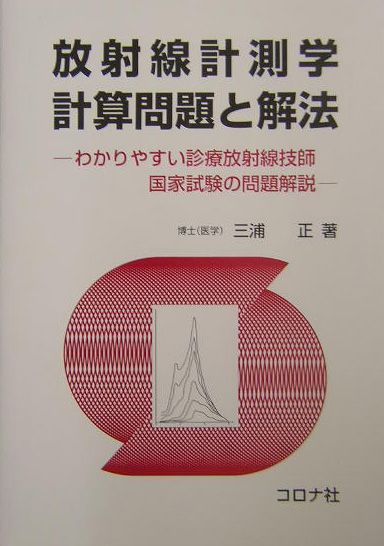 放射線計測学計算問題と解法