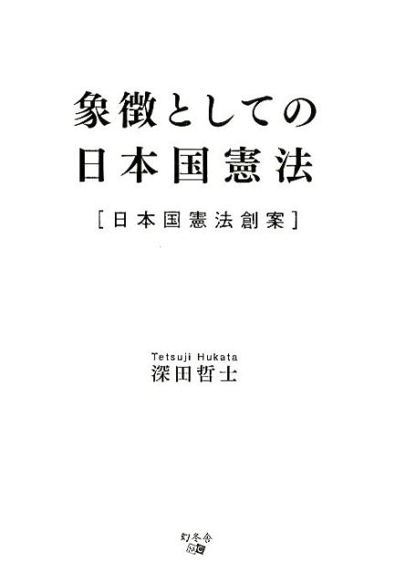象徴としての日本国憲法 日本国憲法創案 [ 深田哲士 ]