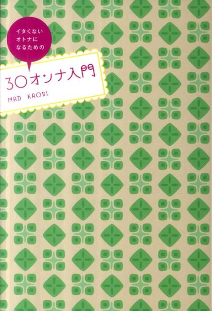 30オンナ入門