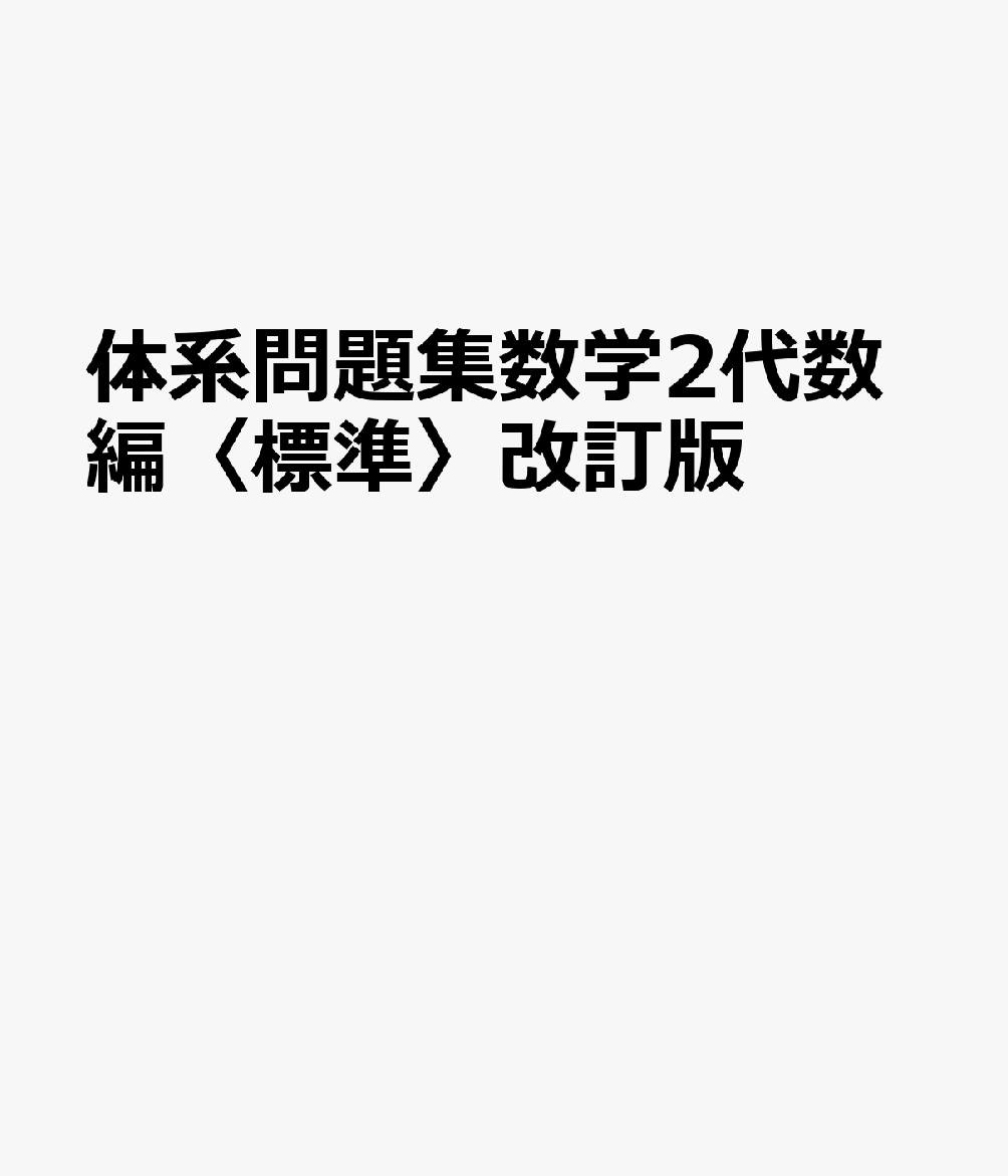 体系問題集数学2代数編〈標準〉改訂版