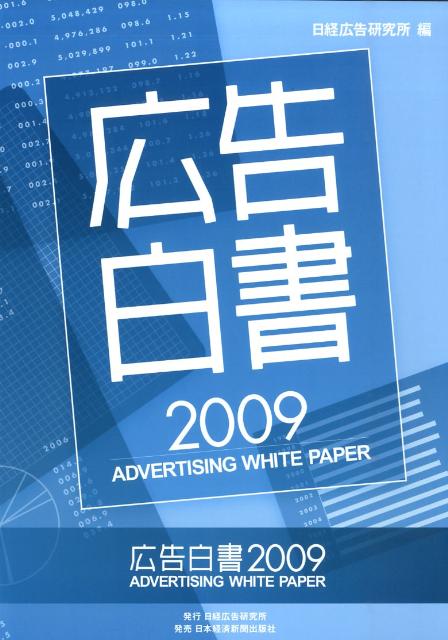 広告白書（2009）