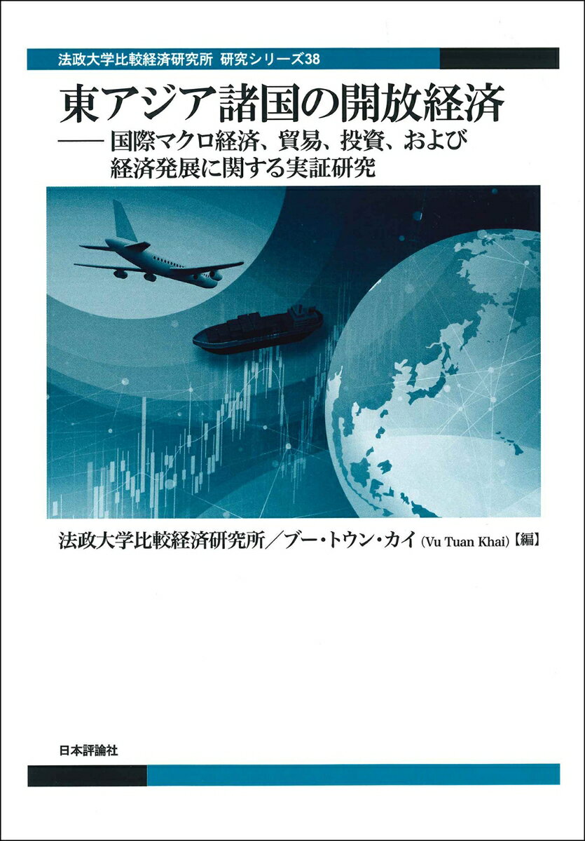 東アジア諸国の開放経済