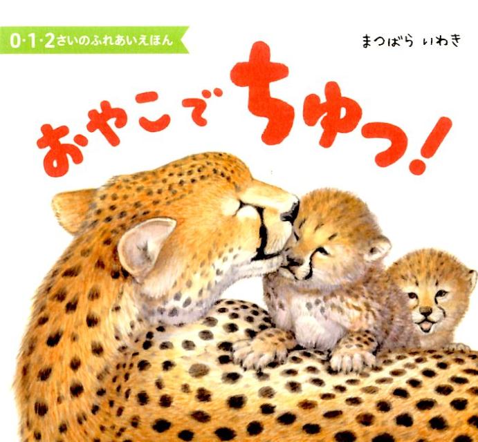 おやこでちゅっ！