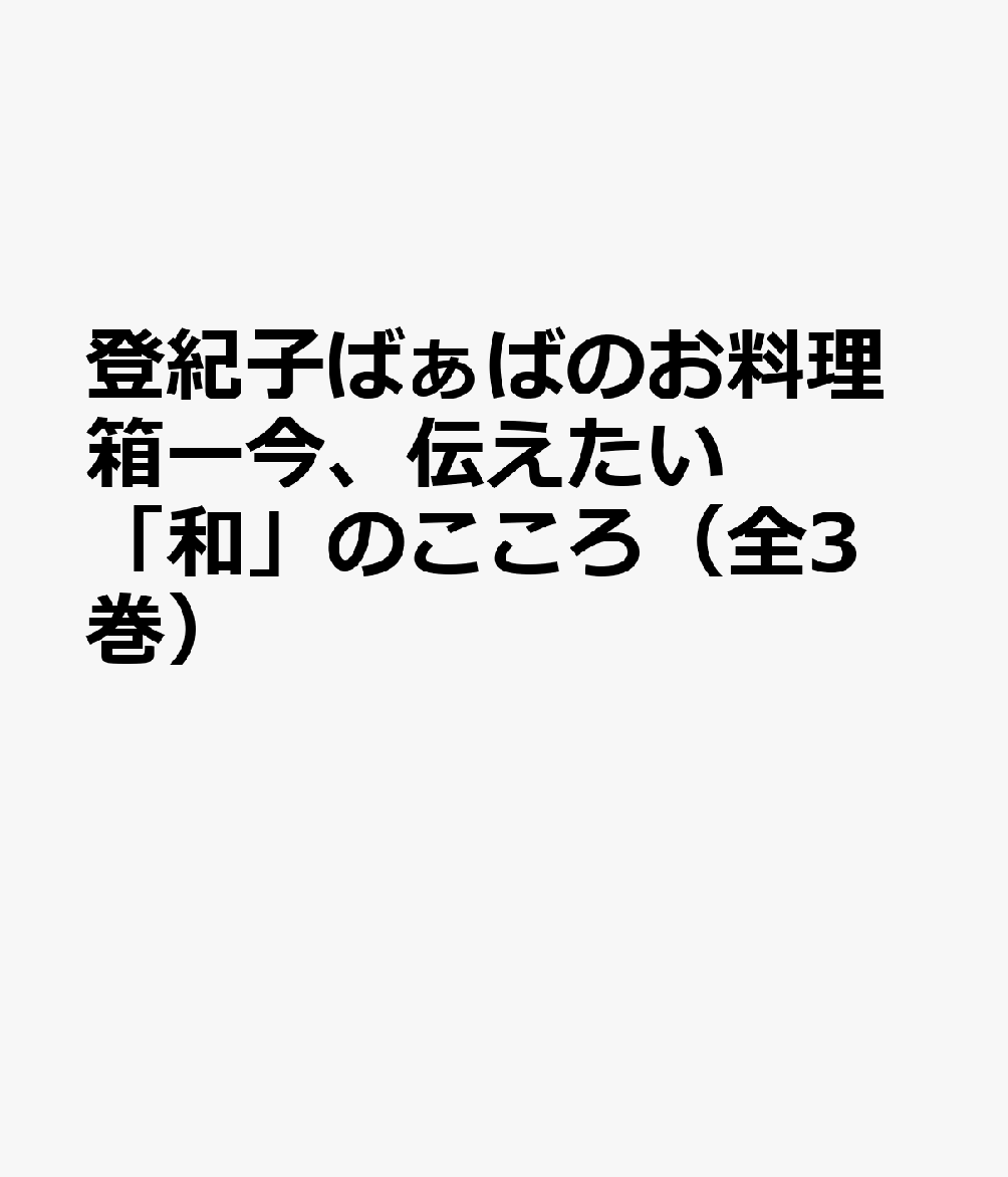 登紀子ばぁばのお料理箱～今、伝えたい「和」のこころ～（全3巻セット）