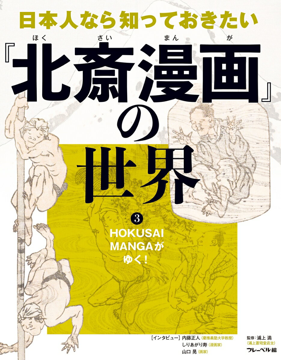 HOKUSAI MANGAがゆく！（3） （日本人なら知っておきたい『北斎漫画』の世界　3） [ 浦上満 ]