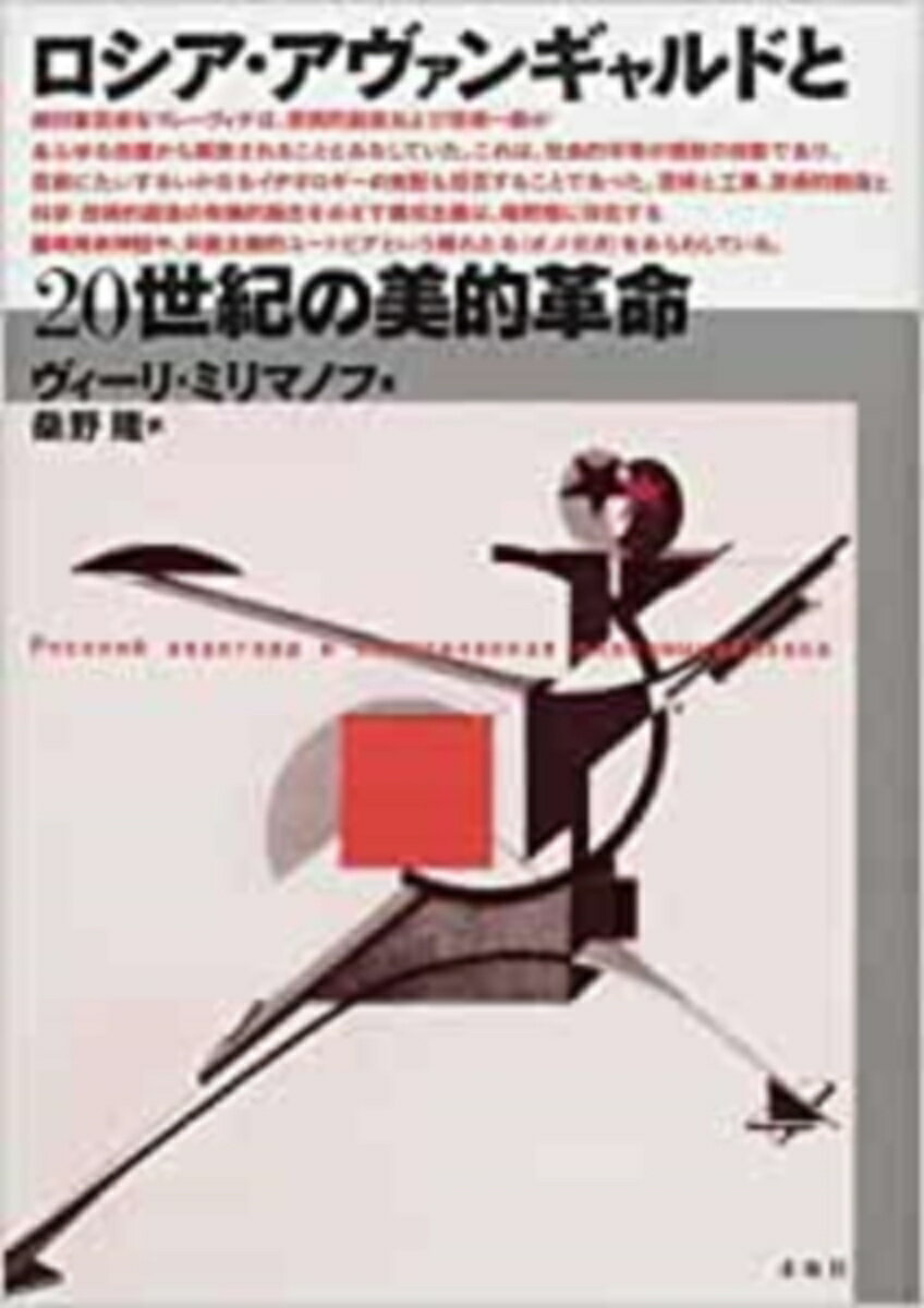 ロシア・アヴァンギャルドと20世紀の美的革命 [ ヴィーリ・ミリマノフ ]