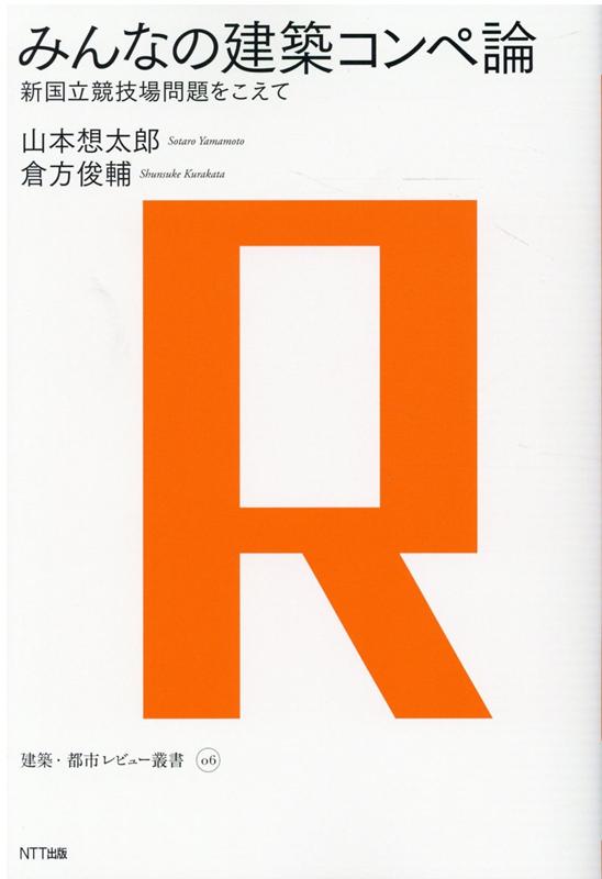 みんなの建築コンペ論