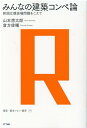 みんなの建築コンペ論 新国立競技場問題をこえて （建築 都市レビュー叢書） 山本想太郎