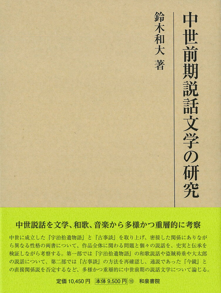 研究叢書564　中世前期説話文学の研究 [ 鈴木　和大 ]