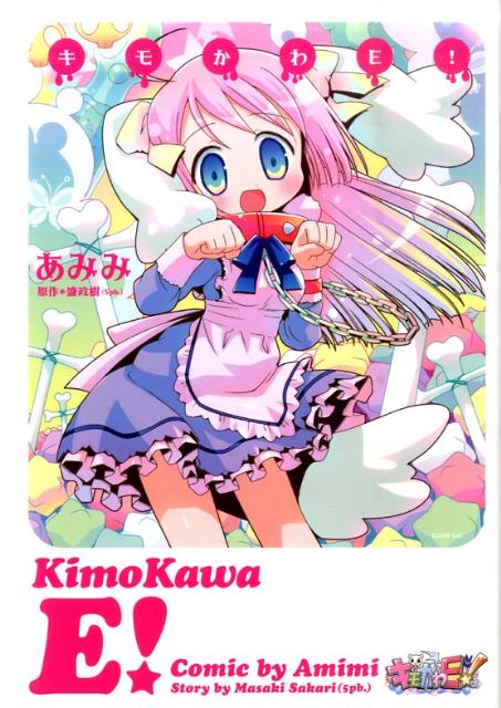 キモかわE！