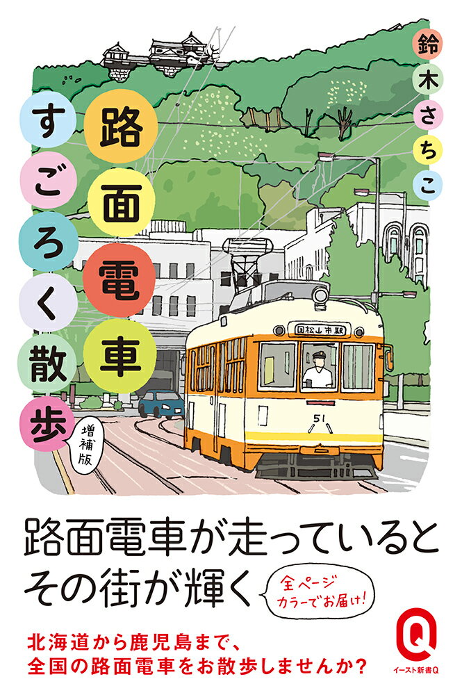 路面電車は街の道路を走っているため、その街の様子をしっかり見ることができる点が大きな特徴です。鉄道よりもさらに「街に近い」車窓で、街の雰囲気を感じることができます。「旅鉄」の著者が北海道から鹿児島まで全国２１の路面電車をお散歩し、エッセイ・イラスト・写真でご案内します。ゆるゆるイラストとほんわかトラベローグの路面電車旅行本の決定版。さあ、路面電車すごろく散歩、始まりますよ！