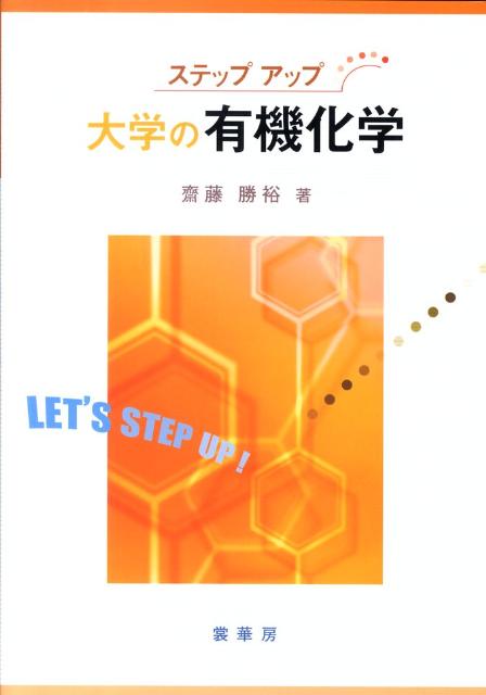 楽天楽天ブックスステップアップ大学の有機化学 [ 斎藤勝裕 ]