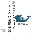 眠れなくなるほどおもしろい睡眠の話