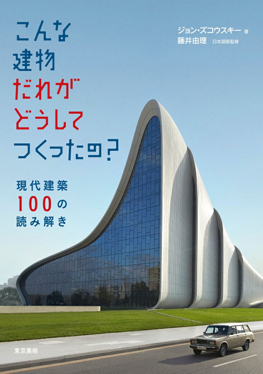 こんな建物だれがどうしてつくったの？ [ ジョン・ズコウスキー ]