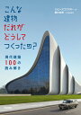 こんな建物だれがどうしてつくったの？ [ ジョン・ズコウスキー ]