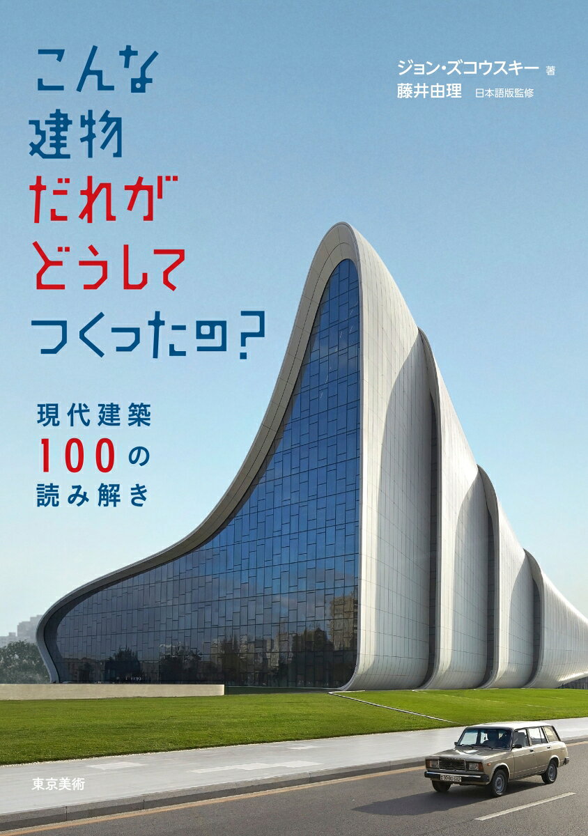 こんな建物だれがどうしてつくったの？の表紙