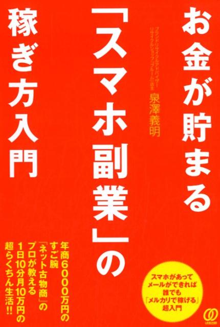 お金が貯まる「スマホ副業」の稼ぎ方入門 [ 泉澤義明 ]