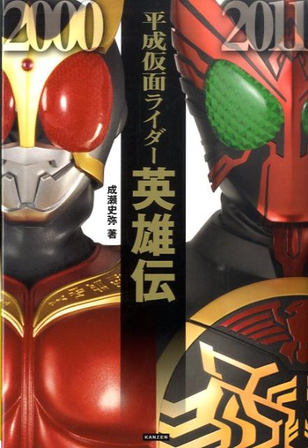 平成仮面ライダー英雄伝 [ 成瀬史弥 ]のサムネイル