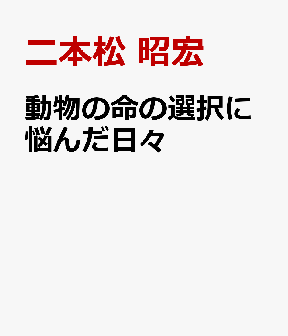 動物の命の選択に悩んだ日々 : みわちゃんとウリ坊からの宿題 書影