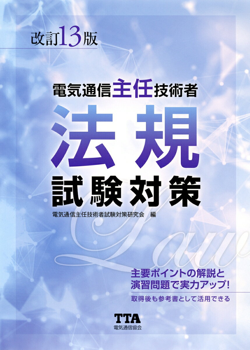 （改訂13版） 電気通信主任技術者 法規試験対策 [ 電気通信主任技術者試験対策研究会 ]