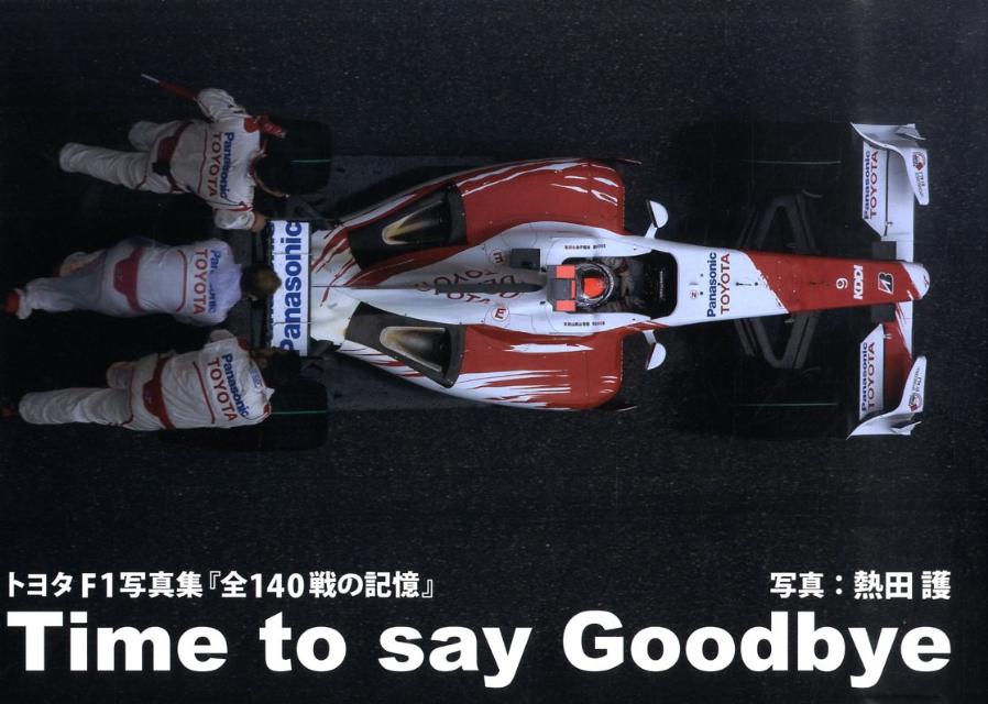 Time　to　say　goodbye トヨタF1写真集『全140戦の記憶』 [ 熱田護 ]