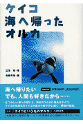 ケイコ海へ帰ったオルカ