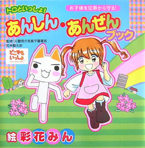 トロといっしょ！あんしん・あんぜんブック