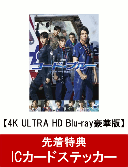 【先着特典】劇場版コード・ブルー -ドクターヘリ緊急救命ー 4K ULTRA HD Blu-ray豪華版(ICカードステッカー付き)【4K ULTRA HD】