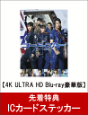 【先着特典】劇場版コード・ブルー -ドクターヘリ緊急救命ー 4K ULTRA HD Blu-ray豪華版(ICカードステッカー付き)【4K ULTRA HD】 [ 山下智久 ]