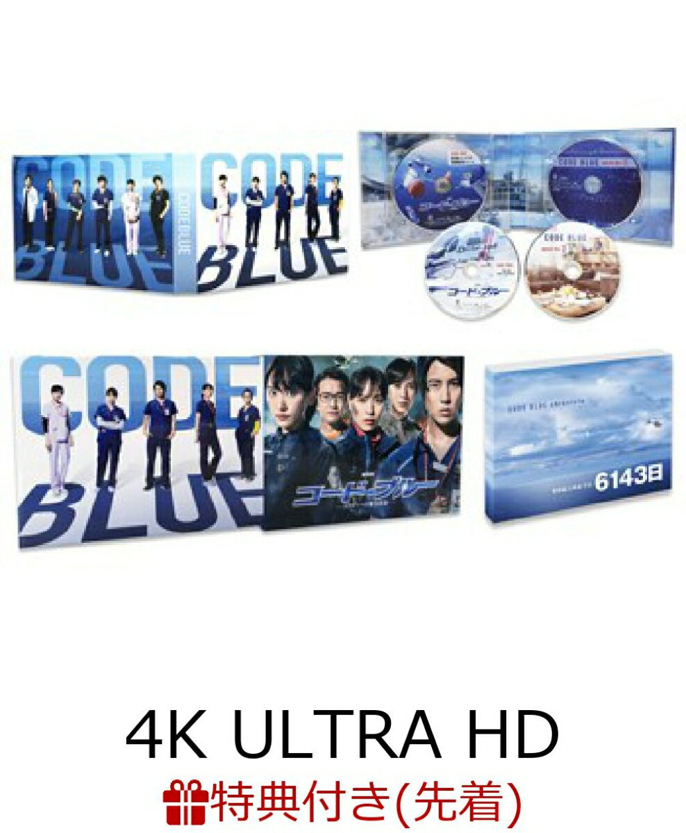 【先着特典】劇場版コード・ブルー -ドクターヘリ緊急救命ー 4K ULTRA HD Blu-ray豪華版(ICカードステッカー付き)【4K ULTRA HD】