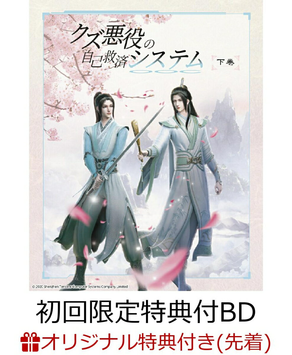 クズ悪役の自己救済システムBlu-ray Disc BOX 下巻（完全生産限定版）(クリアポスター（A4）) 