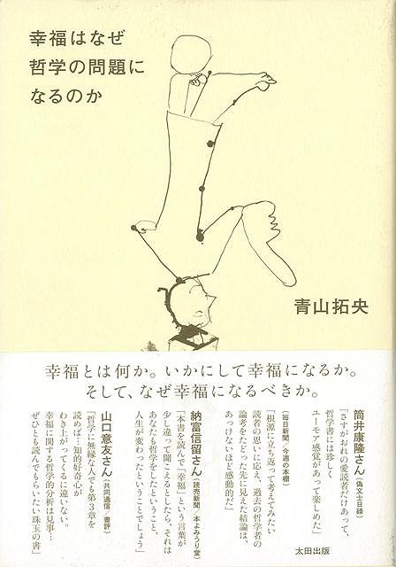 【バーゲン本】幸福はなぜ哲学の問題になるのか