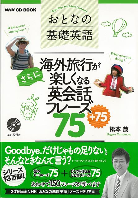 【バーゲン本】海外旅行がさらに楽しくなる英会話フレーズ75＋75-おとなの基礎英語　CD　BOOK