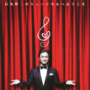 石丸幹二のミュージカルへようこそ（2CD)
