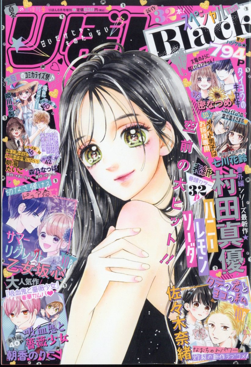 りぼんスペシャル 夏の大増刊号 Black 2022年 8月号 [雑誌]
