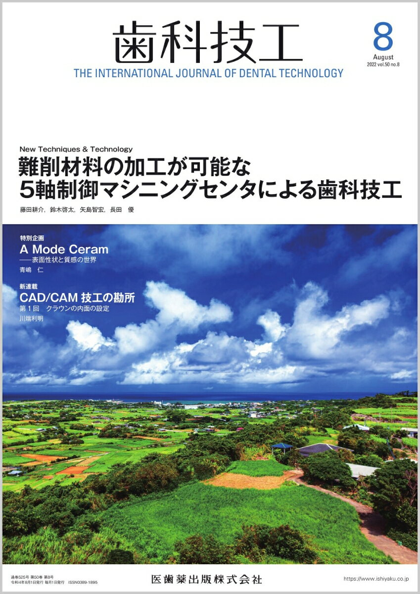 歯科技工 難削材料の加工が可能な5軸制御マシニングセンタによる歯科技工 2022年8月号 50巻8号 雑誌