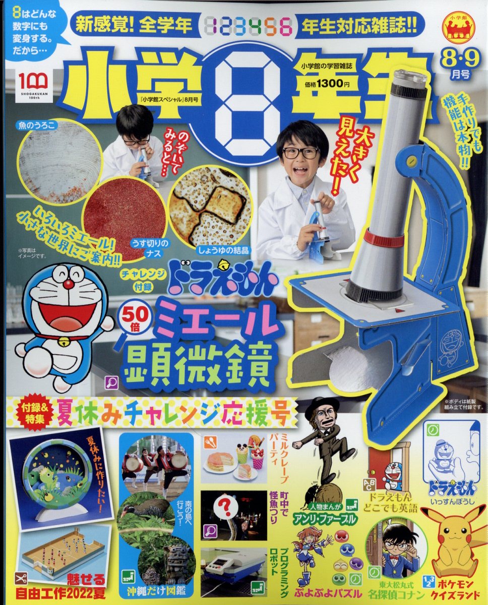 小学館スペシャル 小学8年生 2022年 8月号 [雑誌]