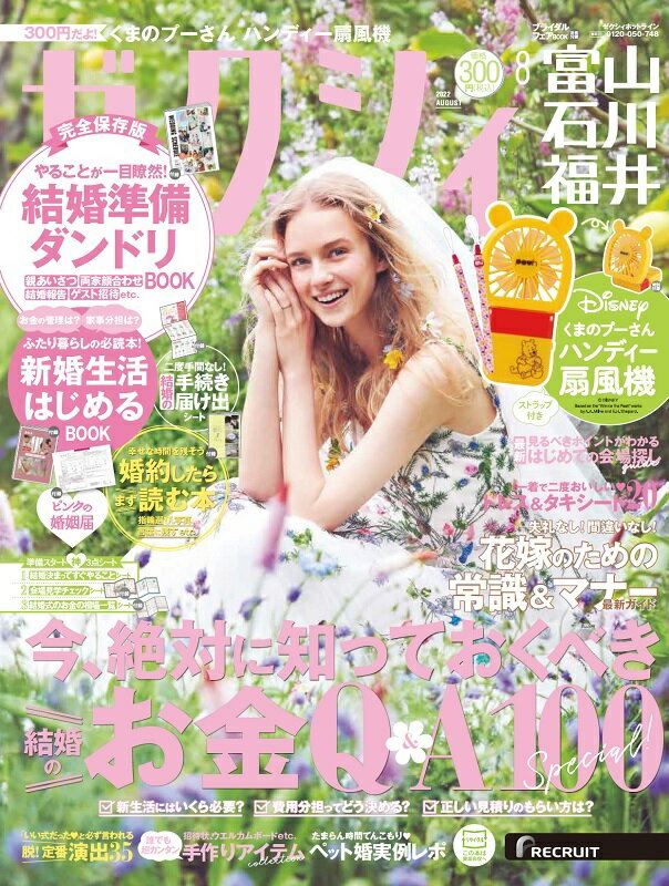 ゼクシィ富山石川福井 2022年 8月号 [雑誌]のサムネイル