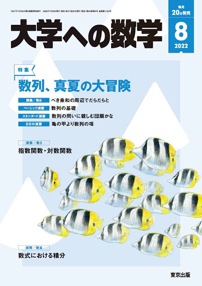 大学への数学 2022年 8月号 [雑誌]