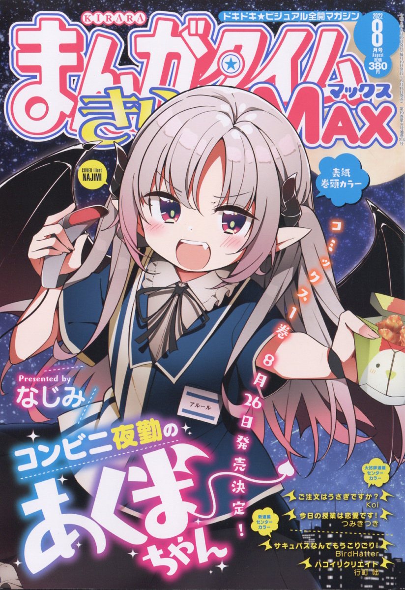 まんがタイムきららMAX (マックス) 2022年 8月号 [雑誌]