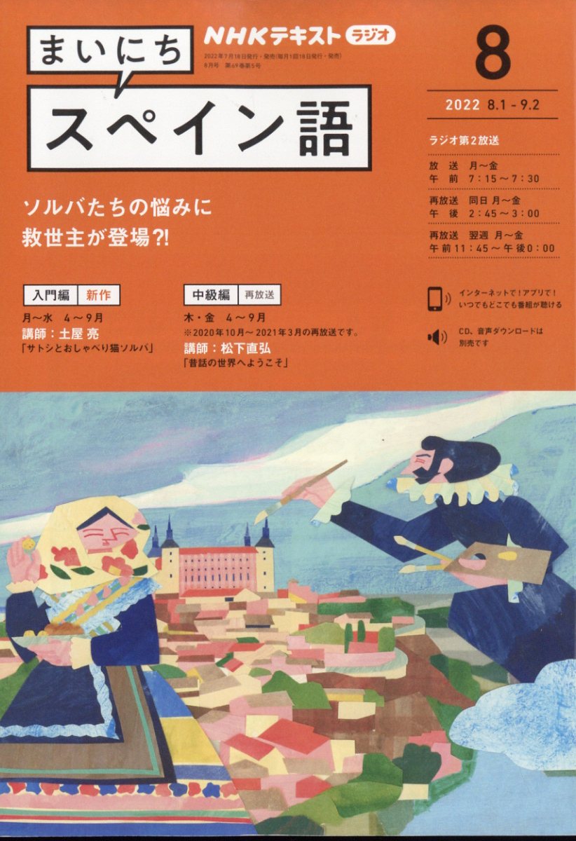 NHK ラジオ まいにちスペイン語 2022年 8月号 [雑誌]