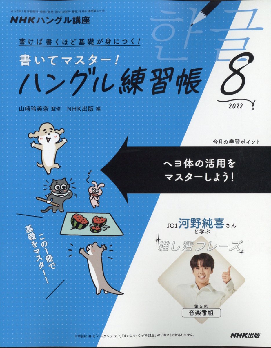 NHK テレビ ハングル講座 書いてマスター!ハングル練習帳 2022年 8月号 [雑誌]
