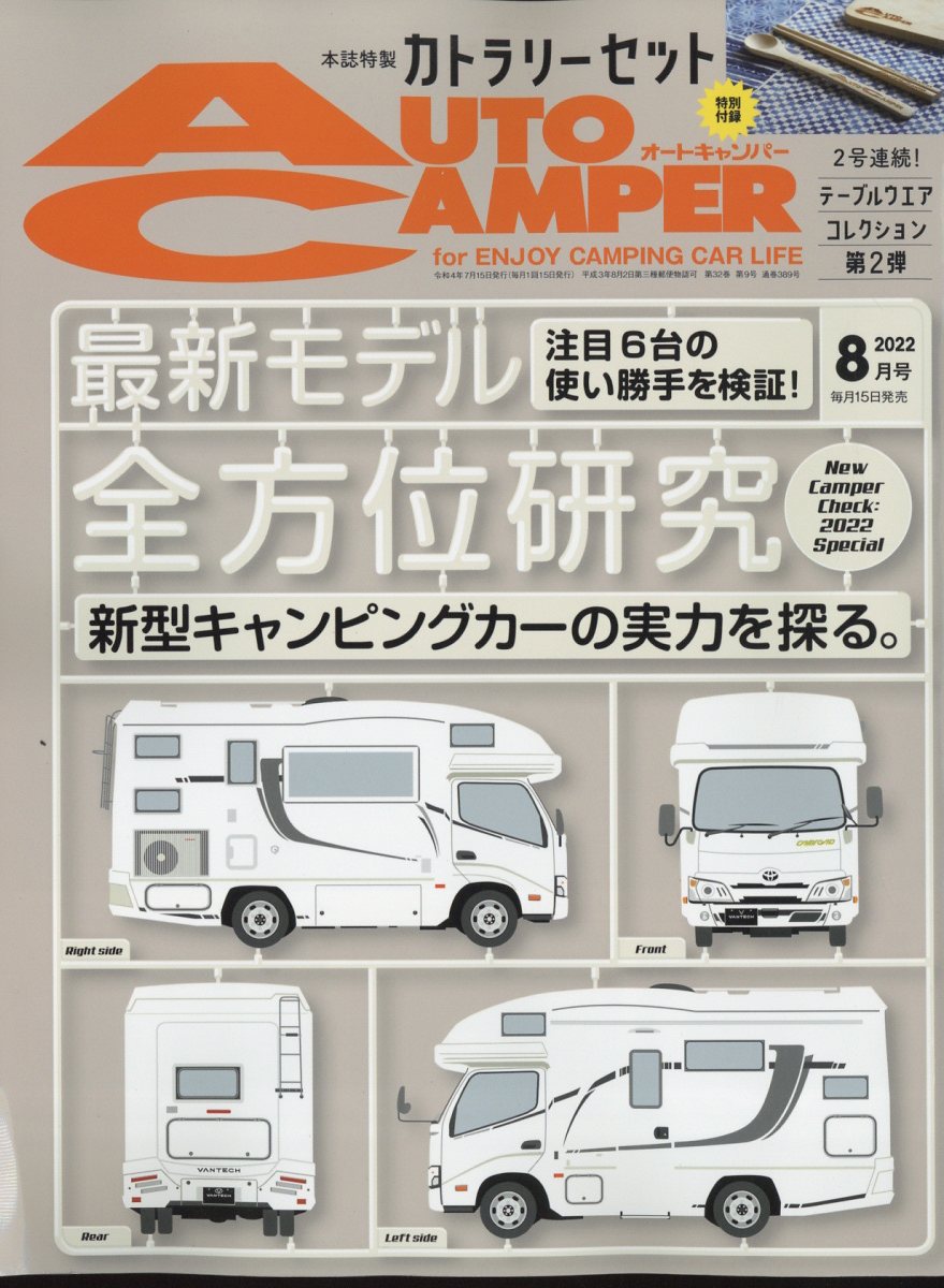 AUTO CAMPER (オートキャンパー) 2022年 8月号 [雑誌]