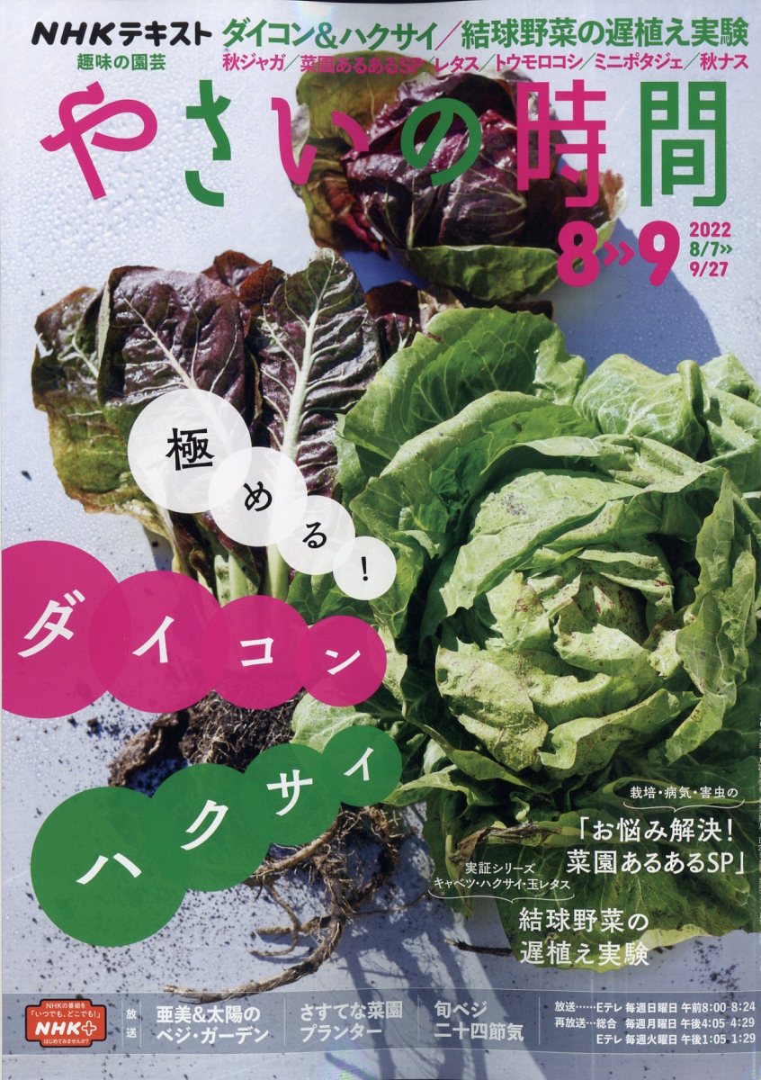 NHK 趣味の園芸 やさいの時間 2022年 8月号 [雑誌]