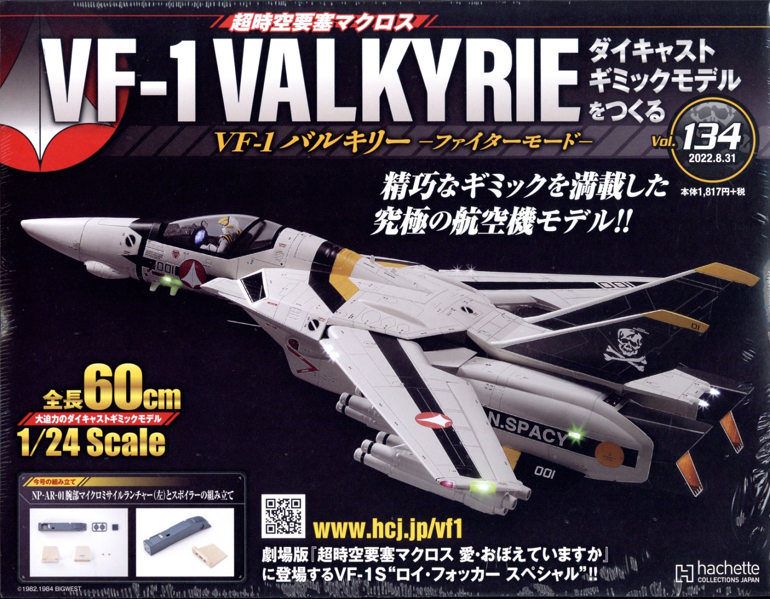 週刊 超時空要塞マクロス VF-1 バルキリーをつくる 2022年 8/31号 [雑誌]