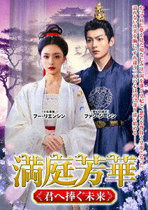 満庭芳華 〜君へ捧ぐ未来〜 DVD-BOX
