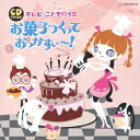 CDツイン テレビこどものうた お菓子つくっておっかすぃ～! 全40曲 [ (オムニバス) ]