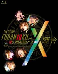 FUDAN10KU LIVE 10th ANNIVERSARY in 野音【Blu-ray】 [ 風男塾 ]